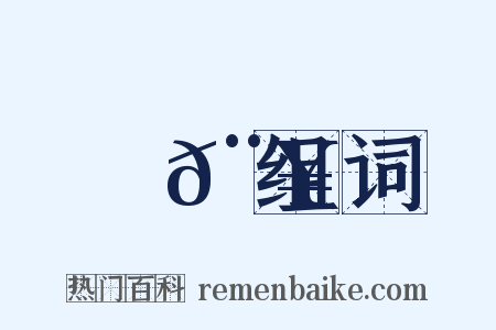 鉤𨥂组词是什么意思的图片